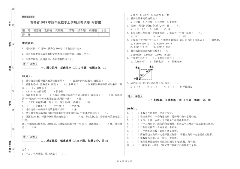 吉林省2019年四年级数学上学期月考试卷 附答案.doc_第1页