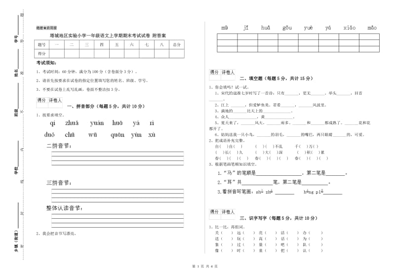 塔城地区实验小学一年级语文上学期期末考试试卷 附答案.doc_第1页