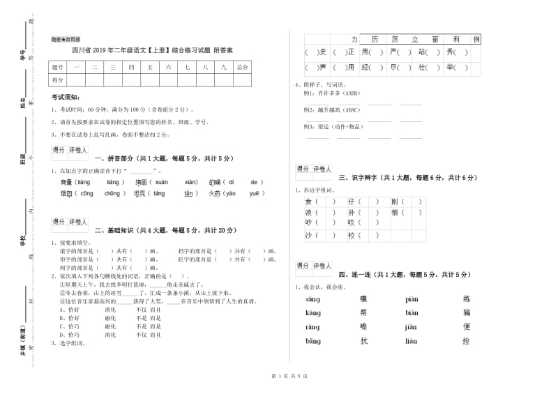 四川省2019年二年级语文【上册】综合练习试题 附答案.doc_第1页