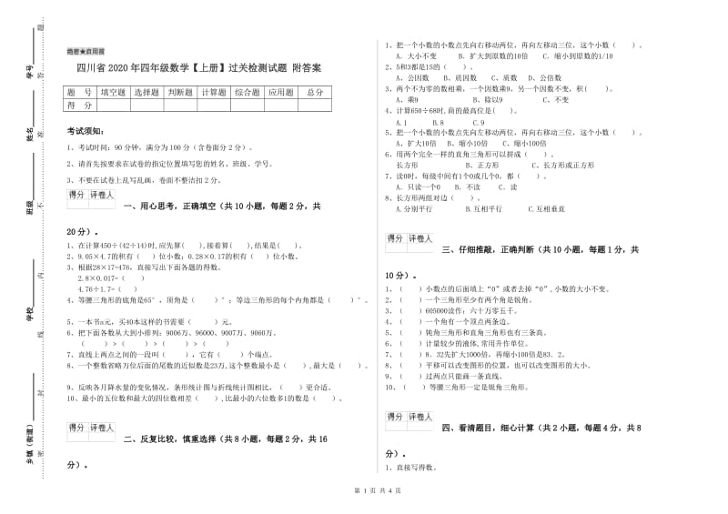 四川省2020年四年级数学【上册】过关检测试题 附答案.doc_第1页