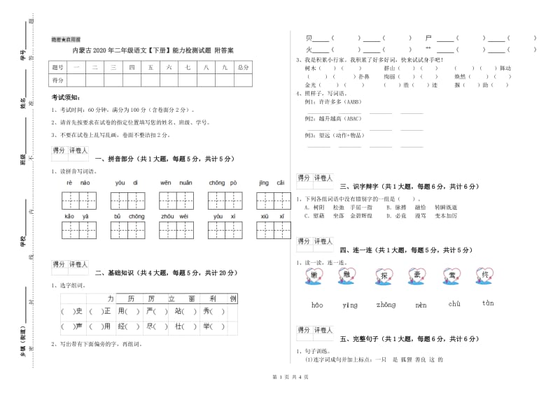 内蒙古2020年二年级语文【下册】能力检测试题 附答案.doc_第1页