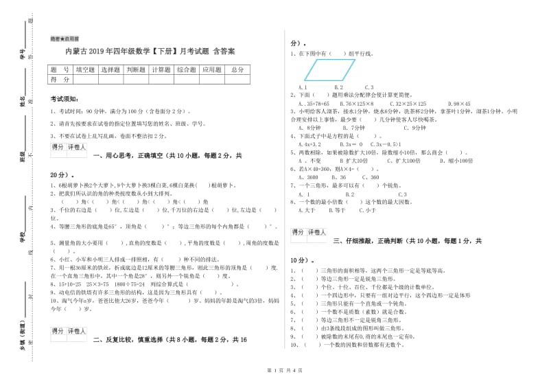 内蒙古2019年四年级数学【下册】月考试题 含答案.doc_第1页