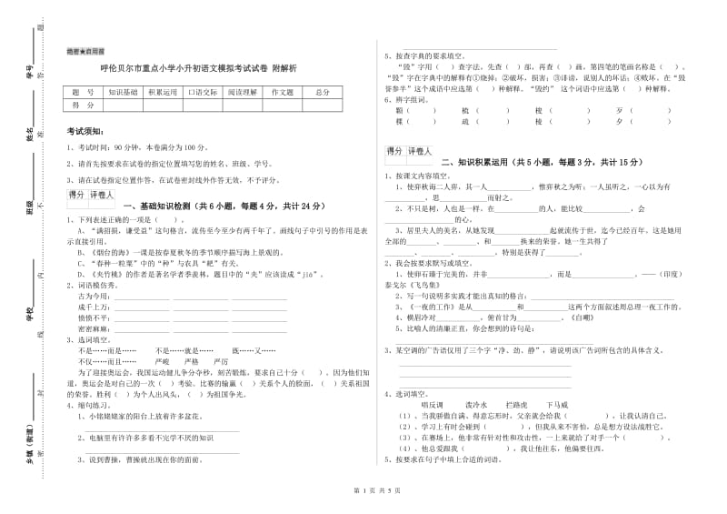 呼伦贝尔市重点小学小升初语文模拟考试试卷 附解析.doc_第1页