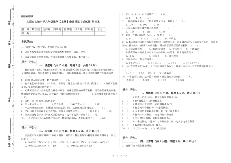 太原市实验小学六年级数学【上册】全真模拟考试试题 附答案.doc_第1页