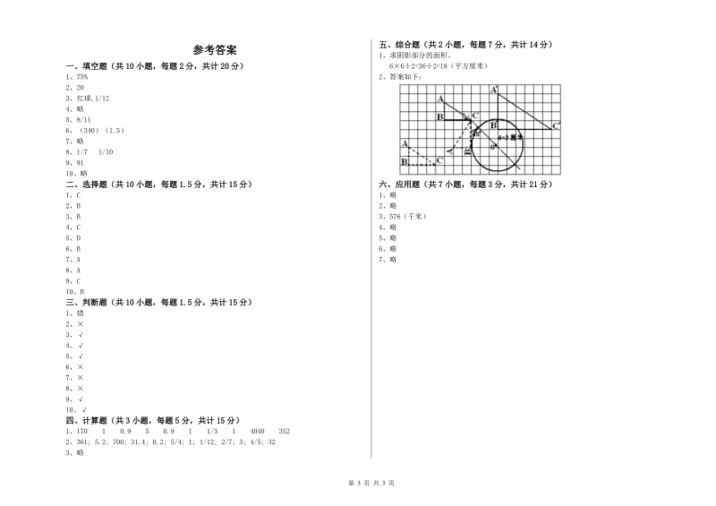 太原市实验小学六年级数学【上册】全真模拟考试试题 附答案.doc_第3页