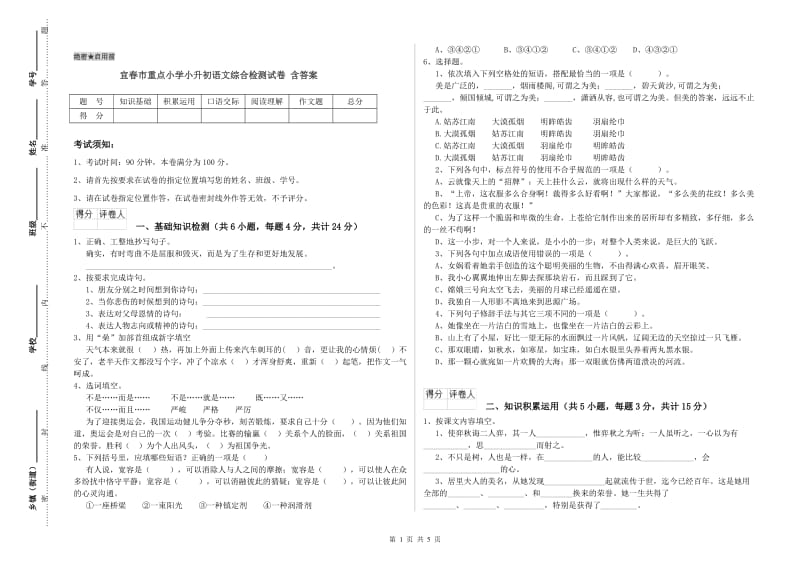 宜春市重点小学小升初语文综合检测试卷 含答案.doc_第1页
