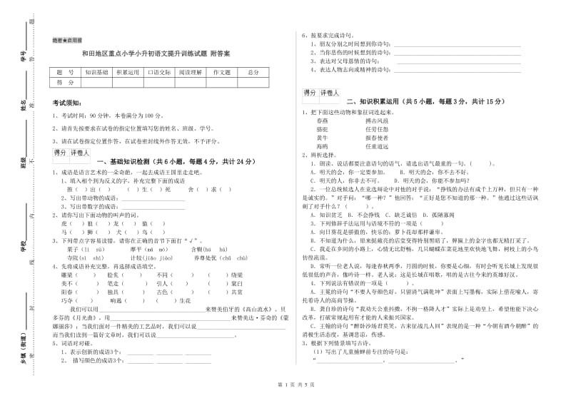 和田地区重点小学小升初语文提升训练试题 附答案.doc_第1页