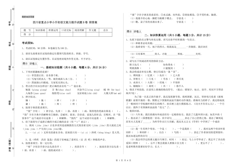 四川省重点小学小升初语文能力提升试题B卷 附答案.doc_第1页