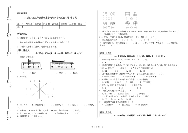 北师大版三年级数学上学期期末考试试卷C卷 含答案.doc_第1页