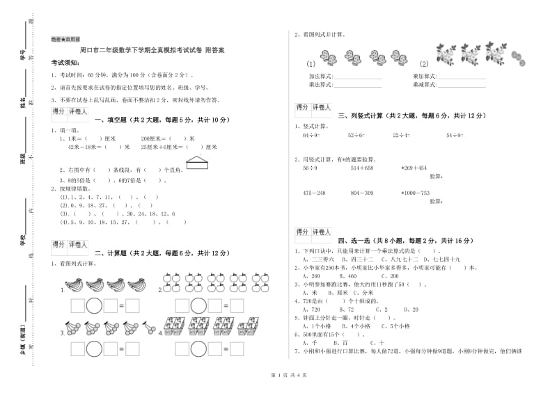 周口市二年级数学下学期全真模拟考试试卷 附答案.doc_第1页