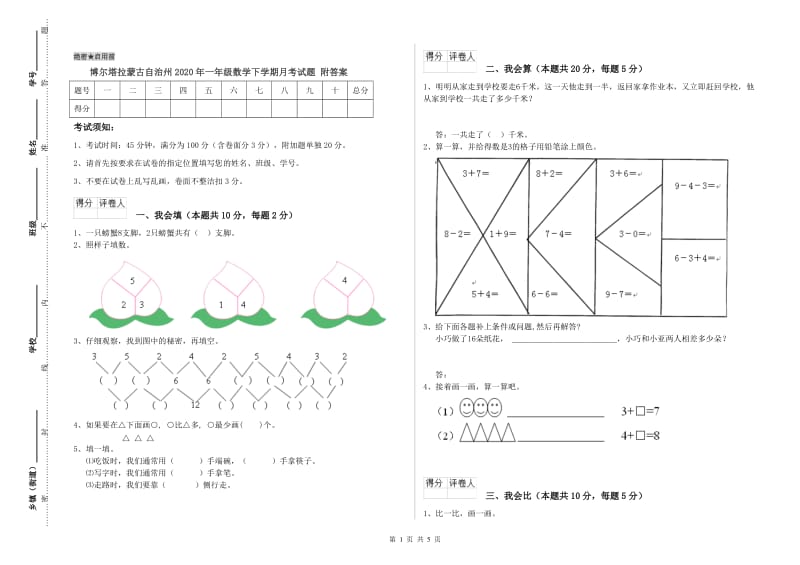 博尔塔拉蒙古自治州2020年一年级数学下学期月考试题 附答案.doc_第1页