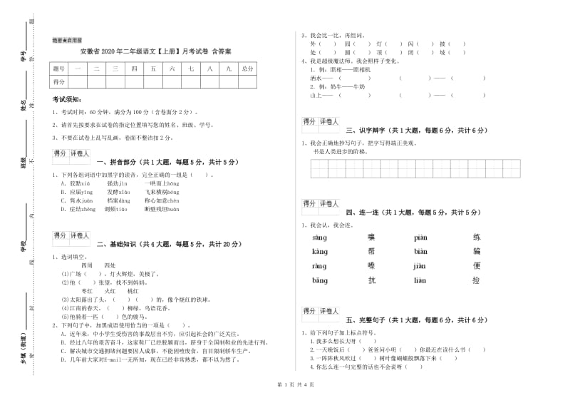 安徽省2020年二年级语文【上册】月考试卷 含答案.doc_第1页