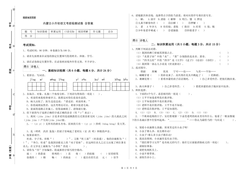 内蒙古小升初语文考前检测试卷 含答案.doc_第1页