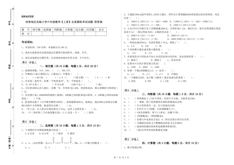 哈密地区实验小学六年级数学【上册】全真模拟考试试题 附答案.doc_第1页