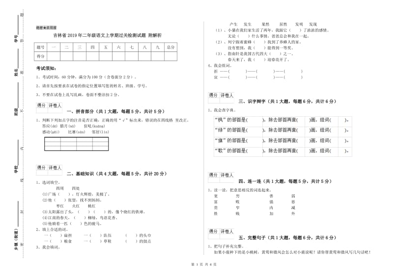 吉林省2019年二年级语文上学期过关检测试题 附解析.doc_第1页