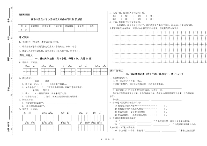 商洛市重点小学小升初语文考前练习试卷 附解析.doc_第1页