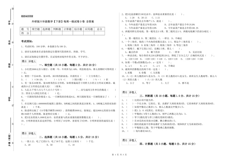 外研版六年级数学【下册】每周一练试卷D卷 含答案.doc_第1页