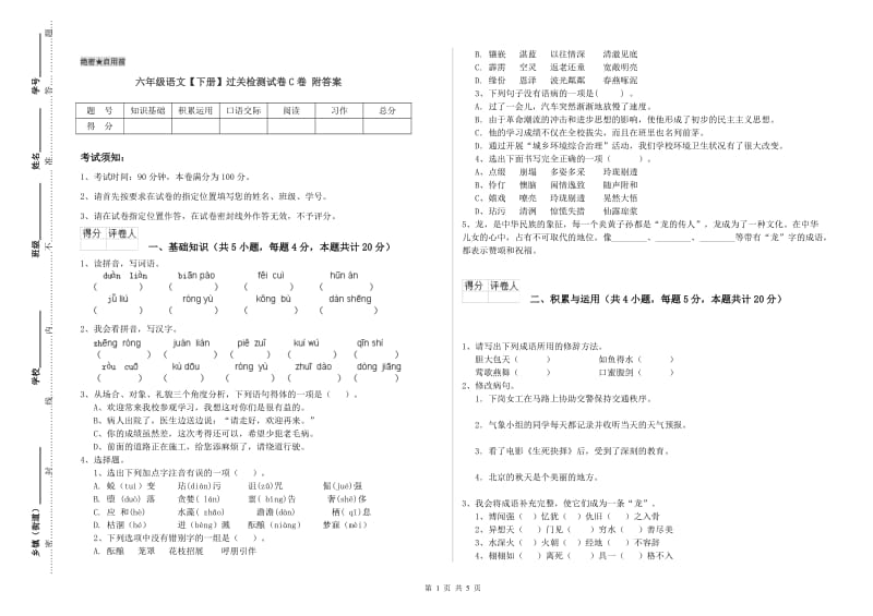 六年级语文【下册】过关检测试卷C卷 附答案.doc_第1页