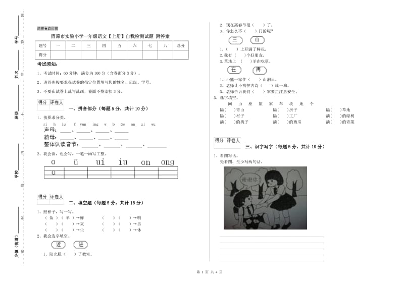 固原市实验小学一年级语文【上册】自我检测试题 附答案.doc_第1页