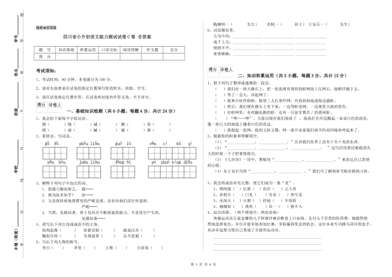 四川省小升初语文能力测试试卷C卷 含答案.doc_第1页