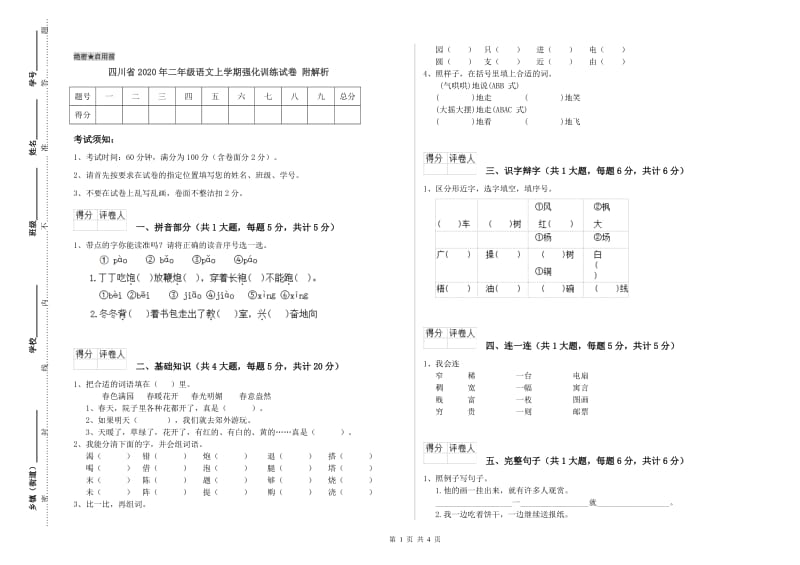 四川省2020年二年级语文上学期强化训练试卷 附解析.doc_第1页