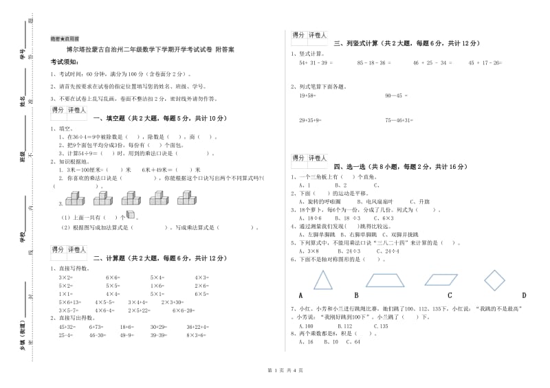 博尔塔拉蒙古自治州二年级数学下学期开学考试试卷 附答案.doc_第1页