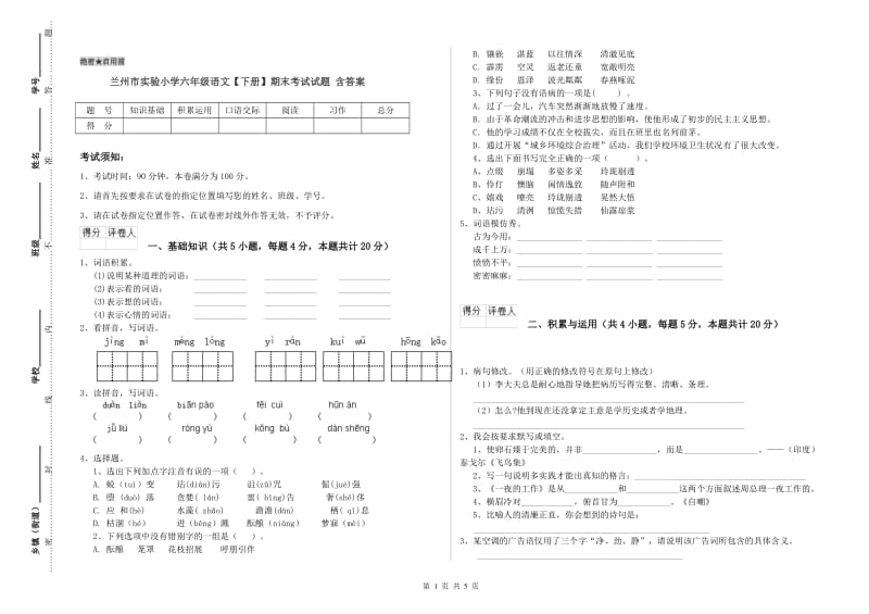 兰州市实验小学六年级语文【下册】期末考试试题 含答案.doc_第1页