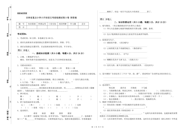 吉林省重点小学小升初语文考前检测试卷D卷 附答案.doc_第1页