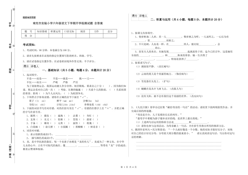 南充市实验小学六年级语文下学期开学检测试题 含答案.doc_第1页