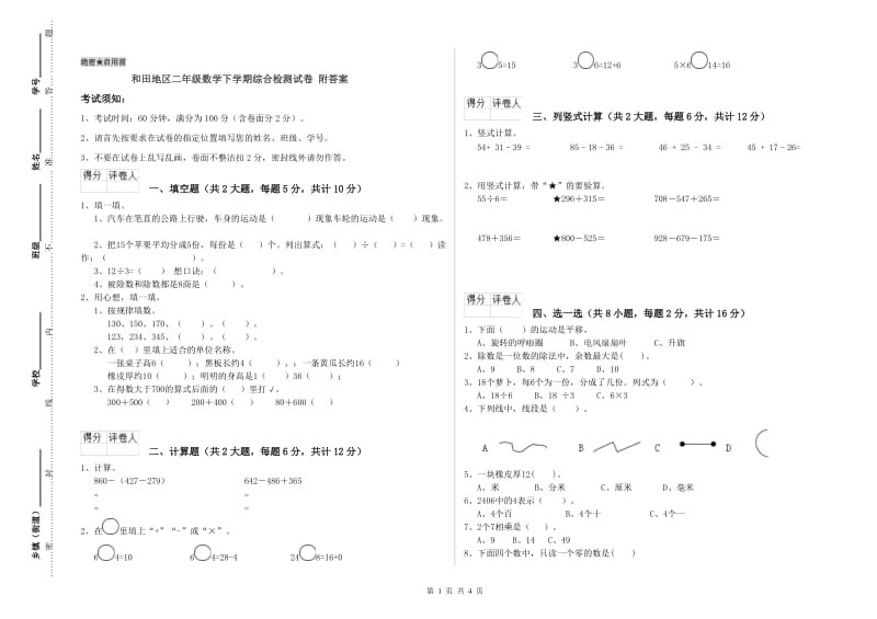 和田地区二年级数学下学期综合检测试卷 附答案.doc_第1页