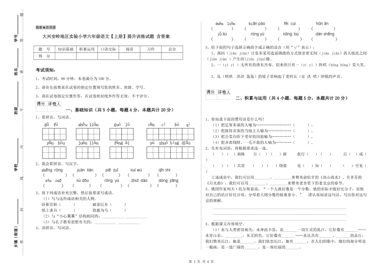 大兴安岭地区实验小学六年级语文【上册】提升训练试题 含答案.doc_第1页