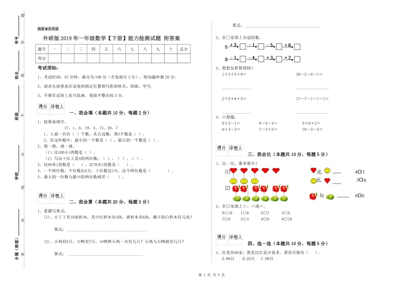 外研版2019年一年级数学【下册】能力检测试题 附答案.doc_第1页