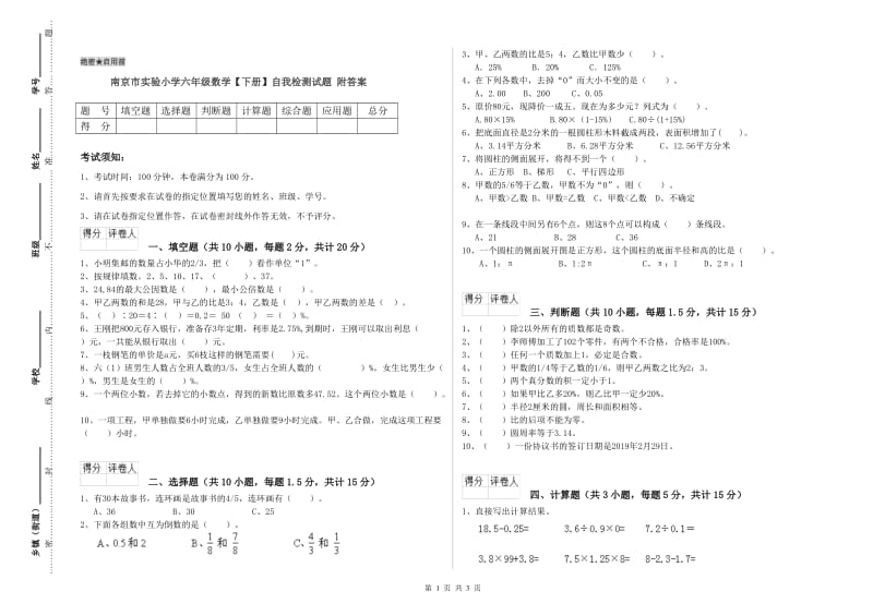 南京市实验小学六年级数学【下册】自我检测试题 附答案.doc_第1页