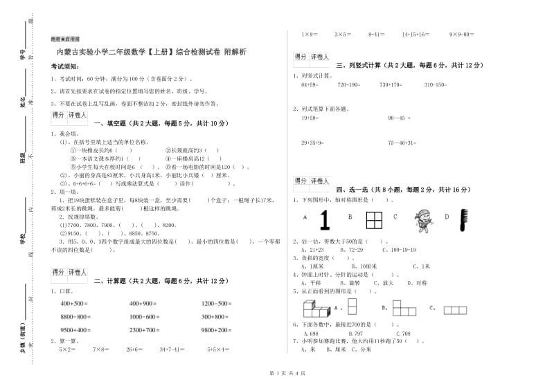 内蒙古实验小学二年级数学【上册】综合检测试卷 附解析.doc_第1页