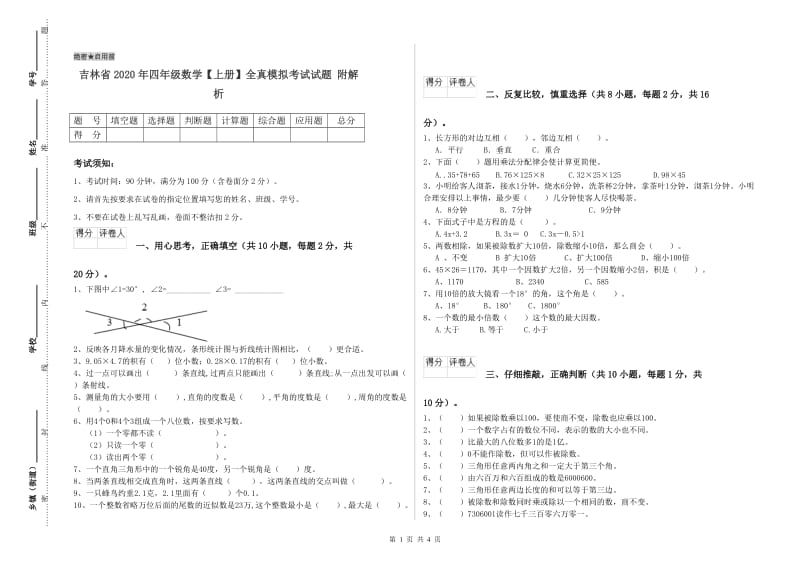 吉林省2020年四年级数学【上册】全真模拟考试试题 附解析.doc_第1页