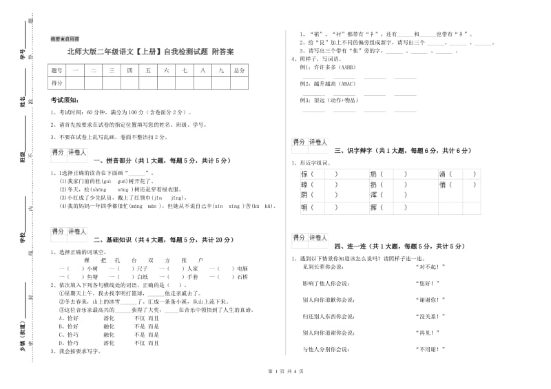 北师大版二年级语文【上册】自我检测试题 附答案.doc_第1页