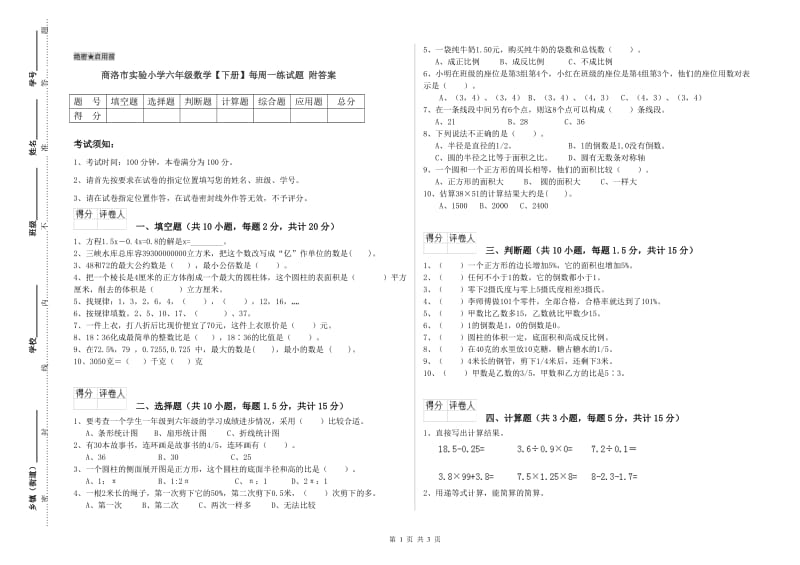 商洛市实验小学六年级数学【下册】每周一练试题 附答案.doc_第1页