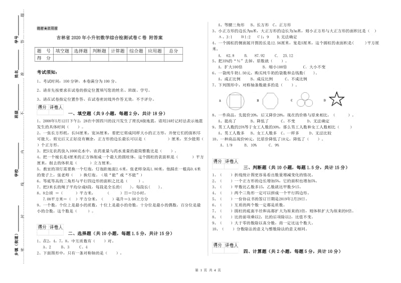 吉林省2020年小升初数学综合检测试卷C卷 附答案.doc_第1页