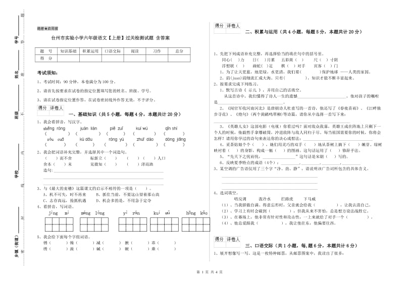 台州市实验小学六年级语文【上册】过关检测试题 含答案.doc_第1页