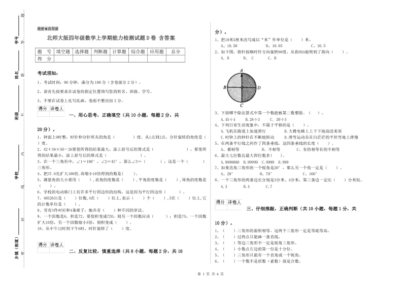 北师大版四年级数学上学期能力检测试题D卷 含答案.doc_第1页