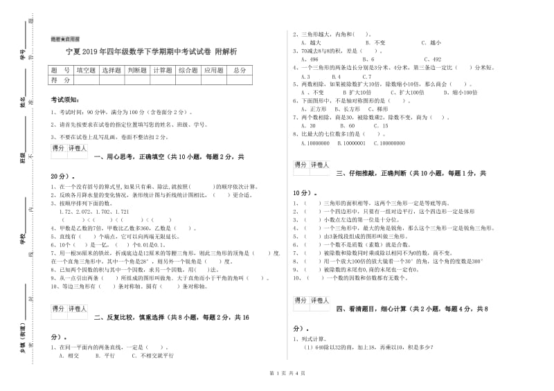 宁夏2019年四年级数学下学期期中考试试卷 附解析.doc_第1页