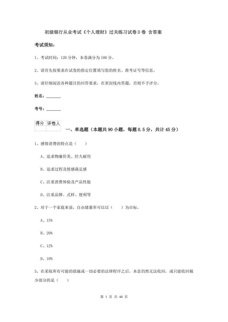 初级银行从业考试《个人理财》过关练习试卷D卷 含答案.doc_第1页