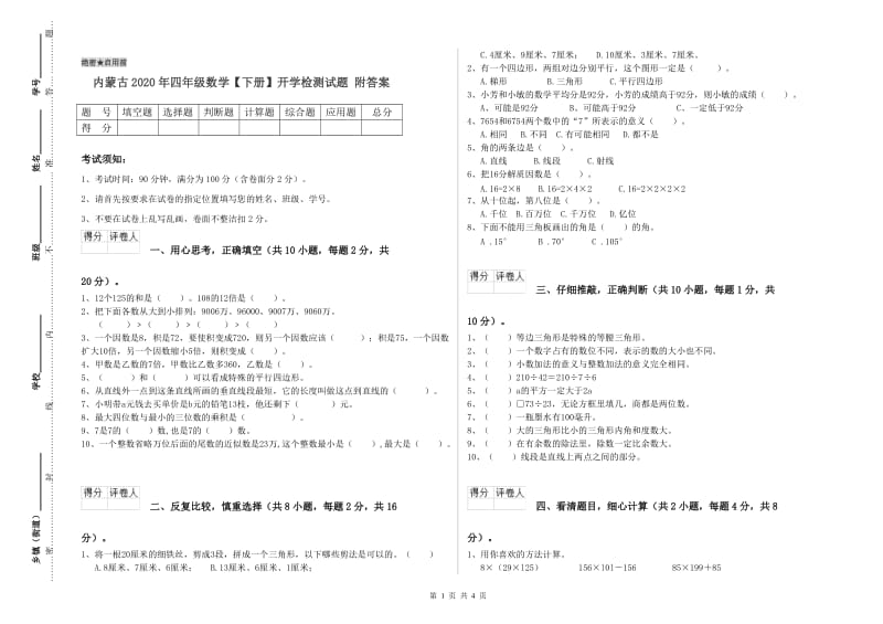 内蒙古2020年四年级数学【下册】开学检测试题 附答案.doc_第1页