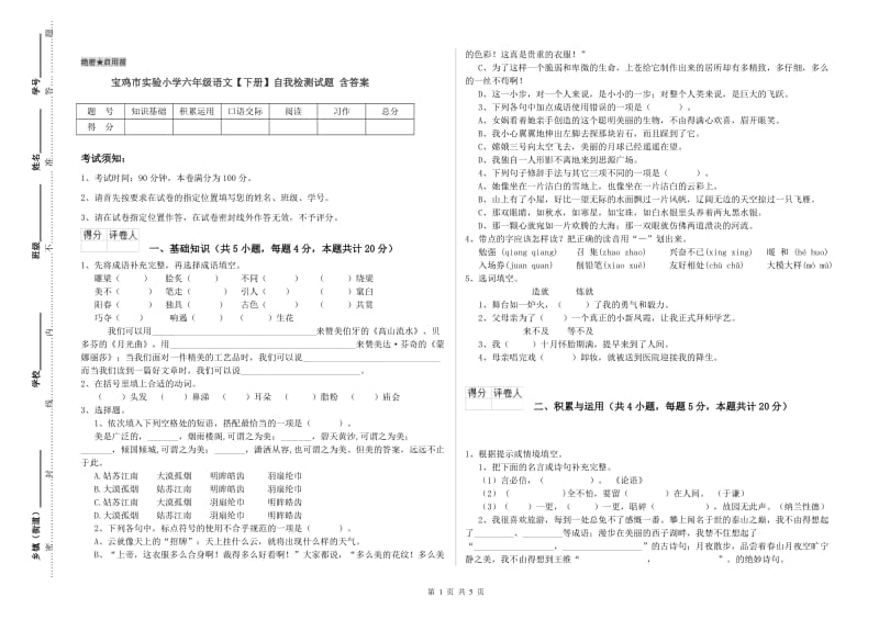 宝鸡市实验小学六年级语文【下册】自我检测试题 含答案.doc_第1页