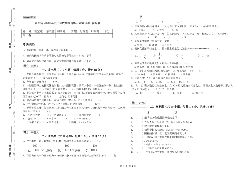 四川省2020年小升初数学综合练习试题B卷 含答案.doc_第1页