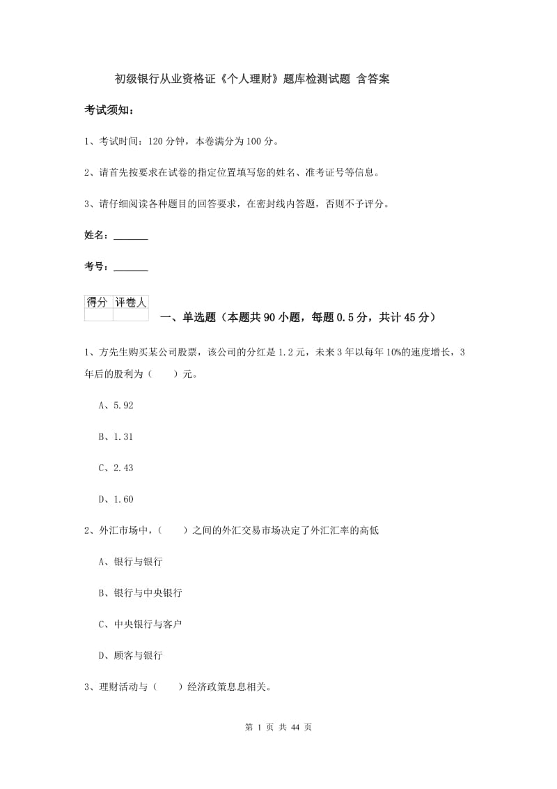 初级银行从业资格证《个人理财》题库检测试题 含答案.doc_第1页