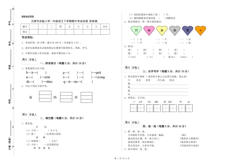 天津市实验小学一年级语文下学期期中考试试卷 附答案.doc_第1页