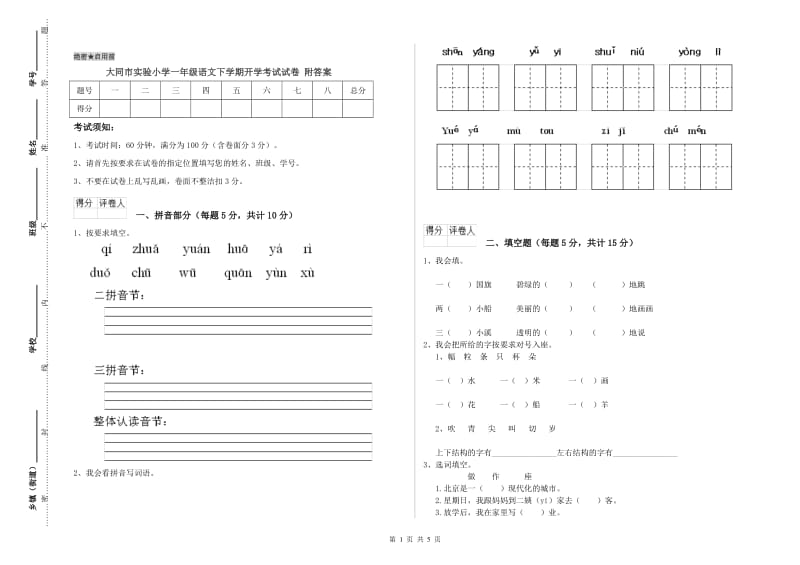 大同市实验小学一年级语文下学期开学考试试卷 附答案.doc_第1页