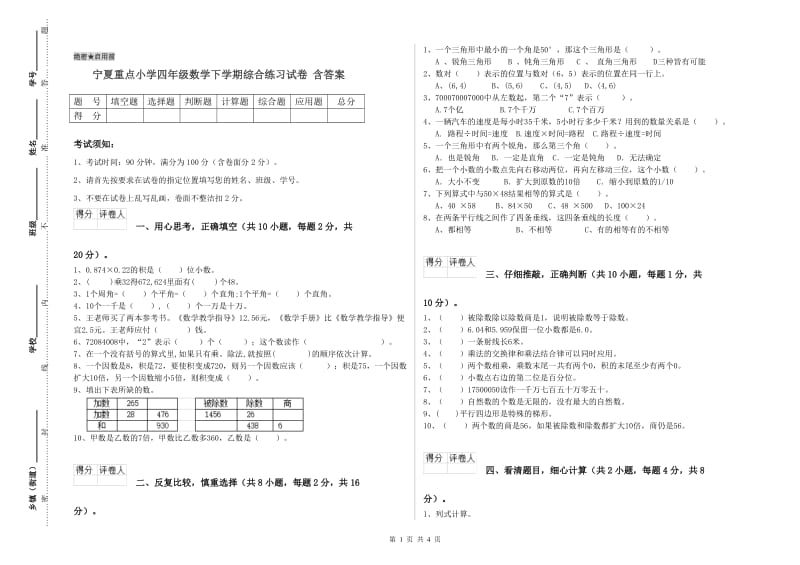 宁夏重点小学四年级数学下学期综合练习试卷 含答案.doc_第1页