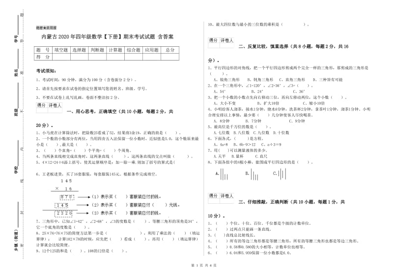 内蒙古2020年四年级数学【下册】期末考试试题 含答案.doc_第1页